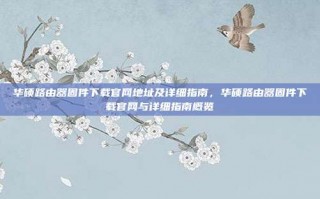 华硕路由器固件下载官网地址及详细指南，华硕路由器固件下载官网与详细指南概览