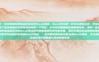 不一定需要相同的路由器来组建Mesh网络。Mesh网络是一种无线通信技术，可以将多个路由器通过无线连接组合成一个网络，实现无缝覆盖和高速数据传输。虽然一些品牌的路由器在组建Mesh网络时可能需要相同型号的设备，但并不是所有品牌都需要相同型号的路由器来组建Mesh网络。，不同型号路由器也能组建Mesh网络，无线通信技术实现无缝覆盖与高速数据传输