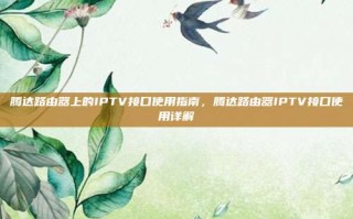 腾达路由器上的IPTV接口使用指南，腾达路由器IPTV接口使用详解