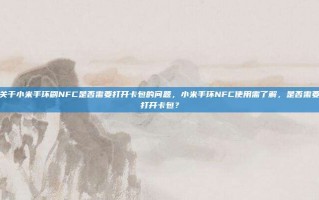 关于小米手环刷NFC是否需要打开卡包的问题，小米手环NFC使用需了解，是否需要打开卡包？